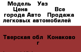  › Модель ­ Уаз220695-04 › Цена ­ 250 000 - Все города Авто » Продажа легковых автомобилей   . Тверская обл.,Конаково г.